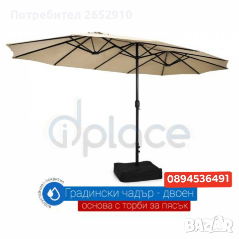 Чадър градински двоен 440х260 см с основа UVзащита водоустойчиво покритие-бежов ХИТЦена249лв/127,31€, снимка 7 - Градински мебели, декорация  - 44620333