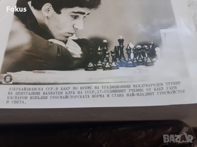 Снимка фотокопие Соц БТА ПресФото шах Гари Каспаров, снимка 2 - Антикварни и старинни предмети - 53330312