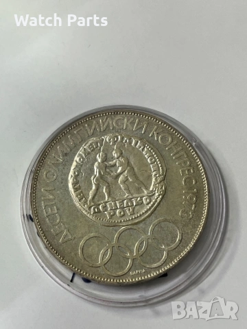 България 10 лева, 1975 Десети олимпийски конгрес - Варна 1973, снимка 4 - Нумизматика и бонистика - 53122176