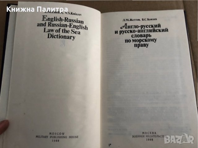 Англо-русский и русско-английский словарь по морскому праву Л. М. Желтов, В. С. Князев, снимка 2 - Чуждоезиково обучение, речници - 35709492