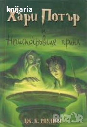 Хари Потър книга 6: Хари Потър и Нечистокръвния принц