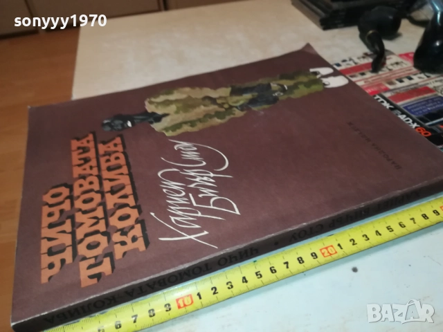 ЧИЧО ТОМОВАТА КОЛИБА 0211251421, снимка 2 - Художествена литература - 52263695