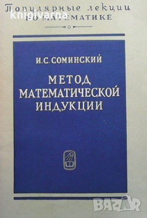 Метод математической индукции И. С Соминский