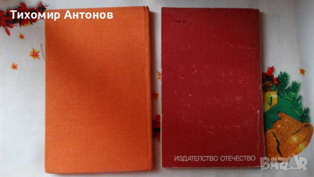 Петър Димитров-Рудар - Разкази за Георги Димитров, снимка 7 - Художествена литература - 44464505