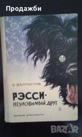 Детска книга на руски език ”Рэсси - неуловимьiй друг”- Е. Велтистов