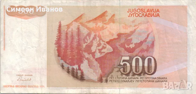 Югославия 500 динара 1991 година #5040, снимка 3 - Нумизматика и бонистика - 48103250