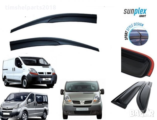 Ветробрани Sunplex за Renault Trafic/Opel Vivaro2003-2015 -2 бр