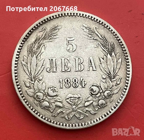 сребърна монета 5 лева 1884 г.
