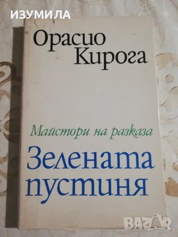Зелената пустиня - Орасио Кирога