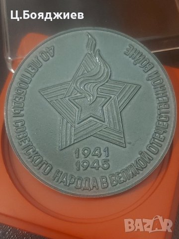 Плакет - 40 г. от Втората световна война , снимка 2 - Антикварни и старинни предмети - 41926260