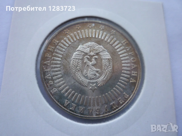 20 лева 1989г. 120г. БАН , снимка 12 - Нумизматика и бонистика - 53410855