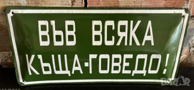 Голяма Рядка емайлирана табела във всяка къща - говедо!  от 80 те за вашета  колекция.