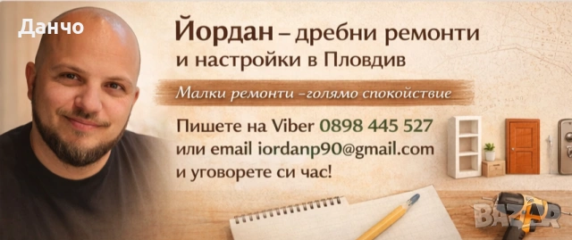 Йордан -дребни ремонти и настройки 