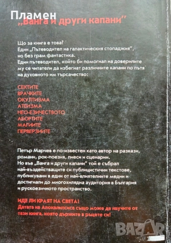 Ванга и други капани Петър Марчев , снимка 4 - Други - 52340873