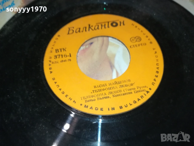 ВАСИЛ НАЙДЕНОВ-МАЛКА ПЛОЧА 2909251810, снимка 10 - Грамофонни плочи - 51881276