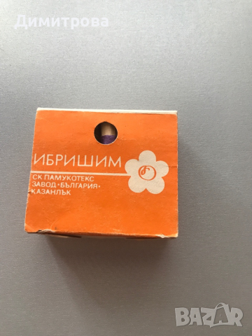 Ибришими / конци/ за шиене -комплект, снимка 5 - Други стоки за дома - 36341774