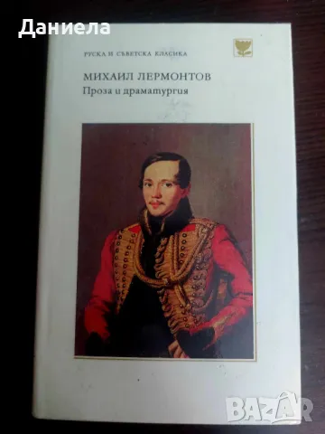 Руска и съветска класика-Лермонтов, Тургенев, снимка 2 - Художествена литература - 48730936