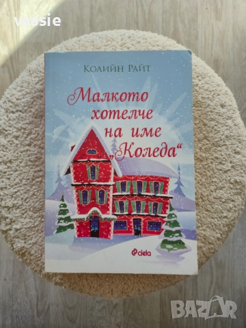 Колийн Райт - "Малкото хотелче на име "Коледа"