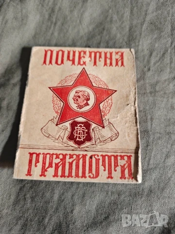 Почетена грамота Ударник 1949 Бухово