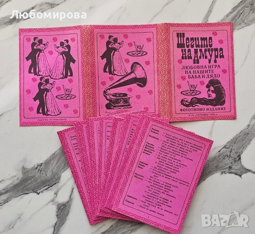 Шегите на Амура/Любовната игра на нашите баба и дядо 