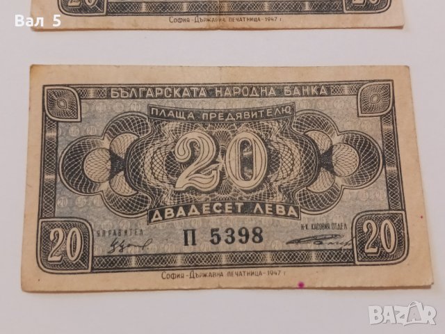 Банкноти 20 лева 1947 г - 2 броя . Банкнота, снимка 3 - Нумизматика и бонистика - 44277812