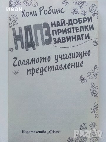 НДПЗ Най-добри приятелки завинаги - Голямото училищно завръщане - Холи Робинс - 2012 г., снимка 2 - Детски книжки - 35762463