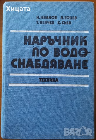 Наръчник по водоснабдяване,Иван Иванов,Петър Стоянов,Теню Гочев,Съйко Съев,Техника,1982г.884стр., снимка 1 - Енциклопедии, справочници - 41970555