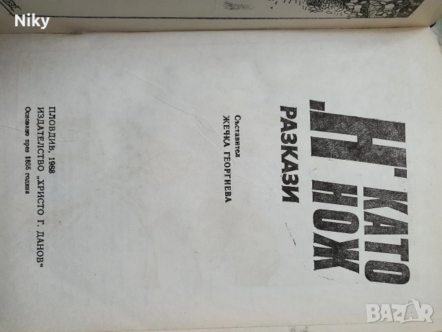 ,Н' като нож-разкази , снимка 2 - Художествена литература - 53315583