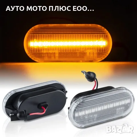 Комплект от 2 броя динамични (бягащи) LED мигачи за калникна Volkswagen 