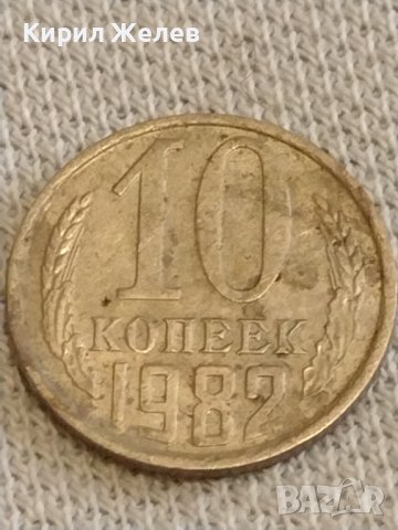 Две монети 2 копейки 1990г. / 10 копейки 1982г. СССР стари редки за КОЛЕКЦИОНЕРИ 39437, снимка 6 - Нумизматика и бонистика - 44238462