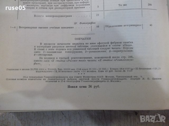 Книга "Ветерин.энциклоп.словарь-том2-К.И.Скрябин" - 696 стр., снимка 6 - Енциклопедии, справочници - 34398702