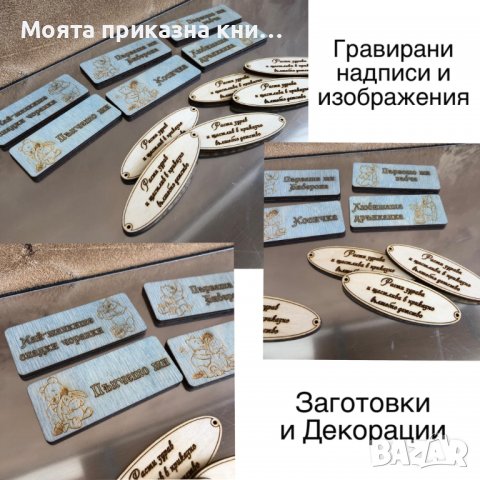 Лазерно рязане и гравиране. Надписи и табели за сватби и кръщенета!, снимка 4 - Декорация за дома - 36487714