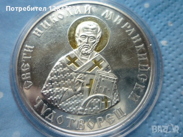 сребърна монета 10 лева 2004г. "Св.Николай Мирликийски - Чудотворец", снимка 5 - Нумизматика и бонистика - 39428253