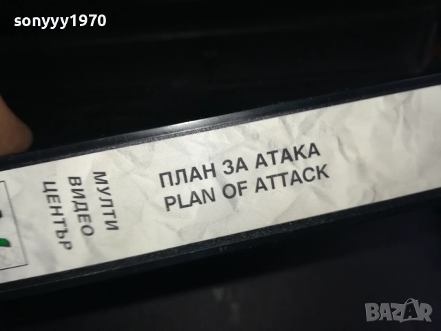 ПЛАН ЗА АТАКА-ORIGINAL VHS VIDEO TAPE 2909251638, снимка 6 - Други жанрове - 51879949
