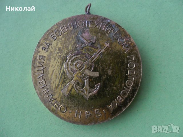 Медал , организация за военнотехническа подготовка, снимка 1 - Колекции - 41105105