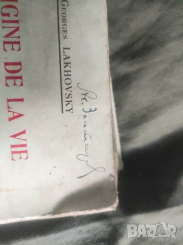 автограф Асен Златаров :L'origine de la vie, la radiation et les êtres vivants - Georges Lakhovsky , снимка 2 - Други - 50908674