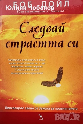 Боб Дойл - Следвай страстта си