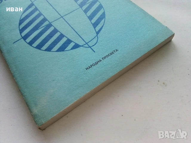 Задачи от неравенства - Т.Стоилов,Л.Чилингирова - 1989г., снимка 5 - Учебници, учебни тетрадки - 50565092