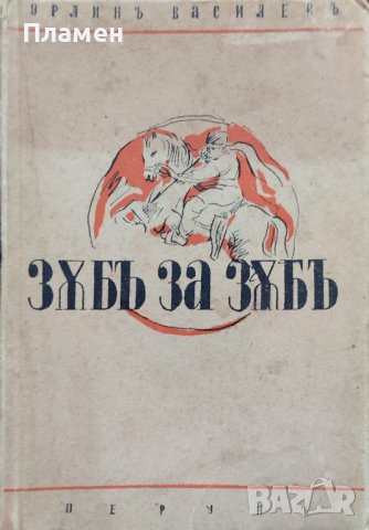 Зъбъ за зъбъ Орлинъ Василевъ /първо издание/
