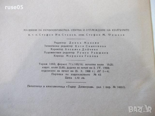 Книга"Машини за почвообраб.,сеитба и отгл.на култур."-308стр, снимка 11 - Специализирана литература - 36249123