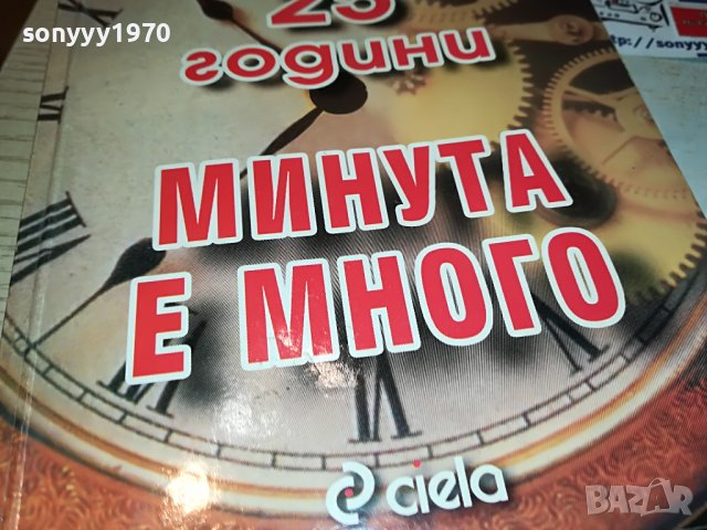 МИНУТА Е МНОГО-КНИГА 2102230755, снимка 2 - Други - 39748032
