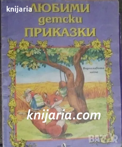 Любими детски приказки: Вироглавото зайче