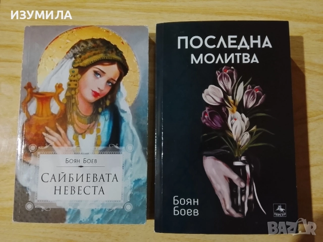 Сайбоевата невеста / Последна молитва - Боян Боев