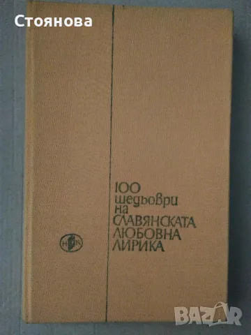 Сборник "Сто шедьоври на славянската любовна лирика от XX век" -1980 г., снимка 1