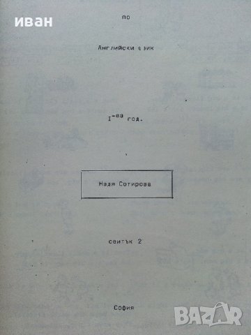Задочен курс по Английски език 1 година - Надя Сотирова - 1988г., снимка 5 - Чуждоезиково обучение, речници - 41224820