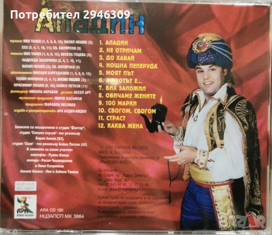 Иво Танев - Аладин(1999), снимка 2 - CD дискове - 51904196