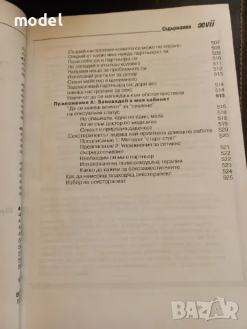 Секс за новаци и за всички... юнаци - Рут Уейстхаймер, снимка 15 - Други - 48696079