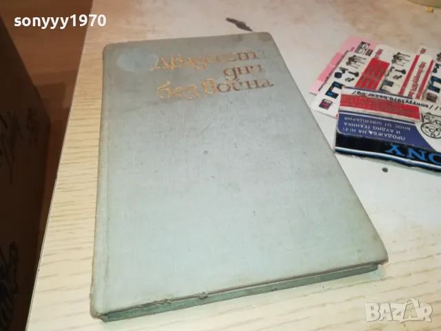 ДВАДЕСЕТ ДНИ БЕЗ ВОЙНА-КНИГА 1812241003, снимка 3 - Художествена литература - 48387464