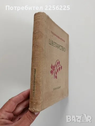 Цветарство 1957г - Гена Папазова - Антонова, снимка 12 - Специализирана литература - 56271495