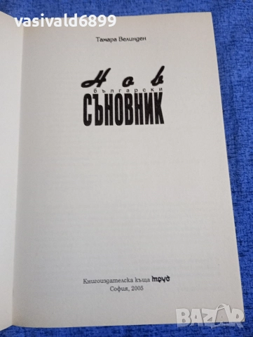 "Нов български съновник", снимка 4 - Езотерика - 52631839